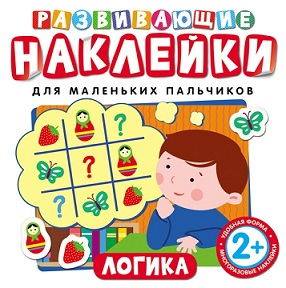 Развивающие наклейки. Логика. Для маленьких пальчик