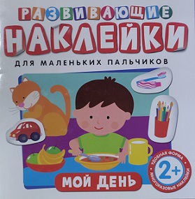 Развивающие наклейки. Мой день