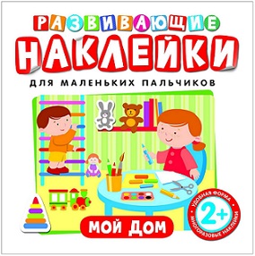 Развивающие наклейки Мой дом. Для маленьких пальчиков