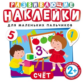 Развивающие наклейки Счет. Для маленьких пальчиков