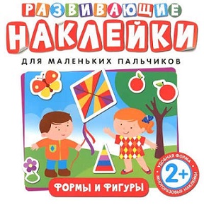 Развивающие наклейки Формы и фигуры. Для маленьких пальчиков