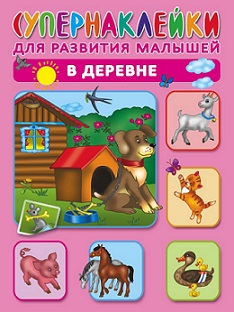 Супернаклейки для развития малышей. В деревне
