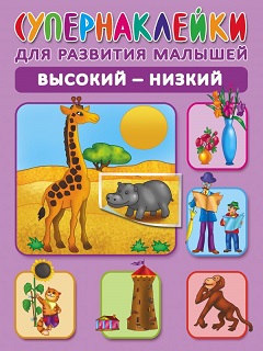 Супернаклейки для развития малышей. Высокий-низкий