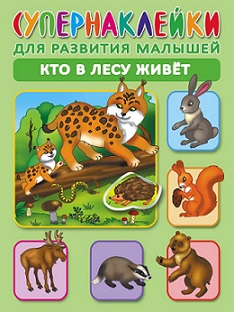 Супернаклейки для развития малышей. Кто в лесу живет