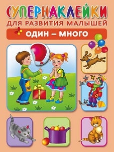 Супернаклейки для развития малышей. Один-много