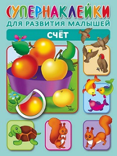 Супернаклейки для развития малышей. Счет