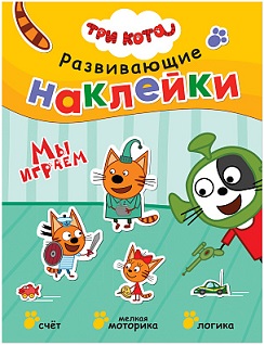 Три кота Развивающие наклейки. Мы играем