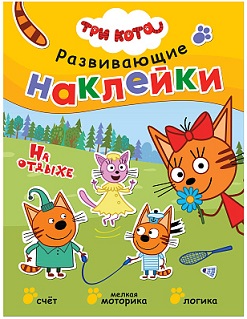 Три кота Развивающие наклейки. На отдыхе