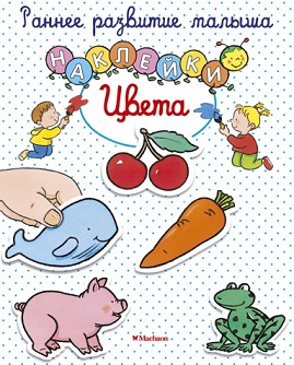 Цвета книжка с наклейками. Раннее развитие малыша