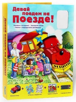 Давай поедем на поезде. Книга