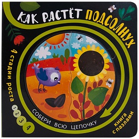 Как растет подсолнух. Собери цепочку. Книга с пазлами