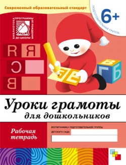 Уроки грамоты для дошкольников. Подготовительная группа. 6+