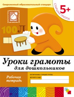 Уроки грамоты для дошкольников. Старшая группа. 5+