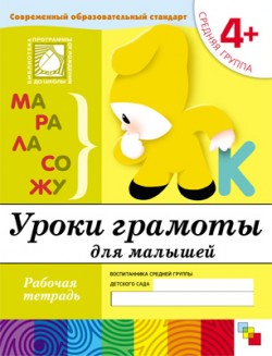 Уроки грамоты для малышей. Средняя группа. 4+