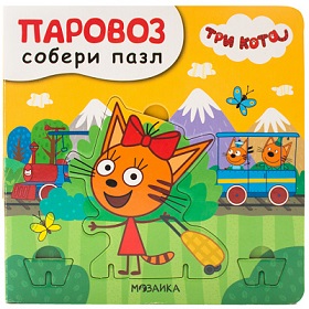 Паровоз Собери пазл. Три кота