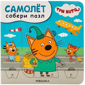 Самолет Собери пазл. Три кота