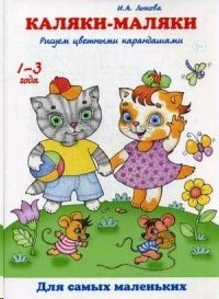 Каляки-маляки. Рисуем цветными карандашами 1-3 г