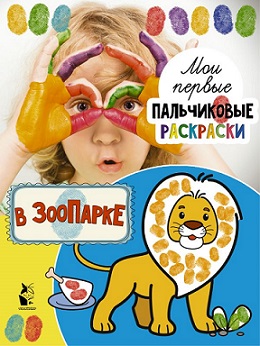 В зоопарке. Мои первые пальчиковые раскраски