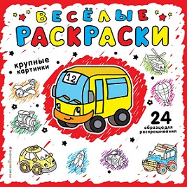 Веселые раскраски. Красная