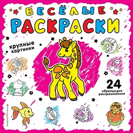 Веселые раскраски. Розовая