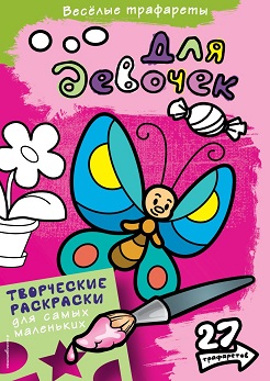 Веселые трафареты. Для девочек