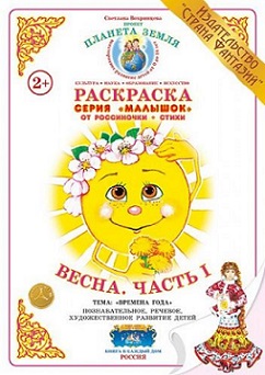 Весна Часть 1 Малышок. Раскраска