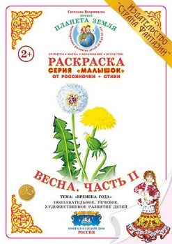 Весна Часть 2 Малышок. Раскраска
