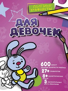Для девочек. Полезные Трафареты