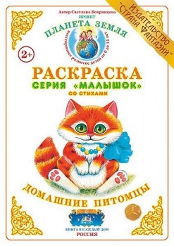 Домашние питомцы Малышок. Раскраска