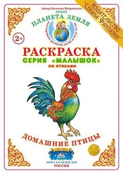 Домашние птицы Малышок. Раскраска