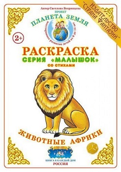 Животные Африки Малышок. Раскраска