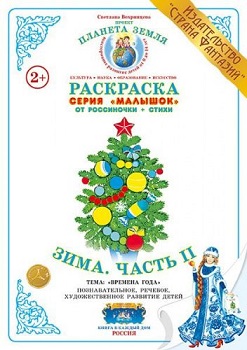 Зима Часть 2 Малышок. Раскраска