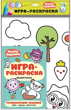 Игра - раскраска Животные. Малышарики