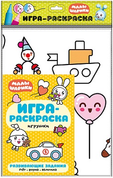 Игра - раскраска Игрушки. Малышарики
