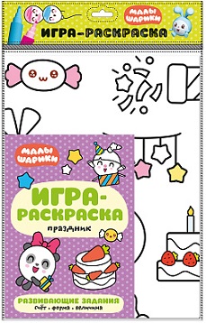 Игра - раскраска Праздник. Малышарики