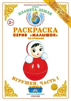 Игрушки Часть 1 Малышок. Раскраска