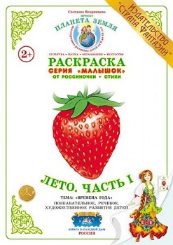Лето Часть 1 Малышок. Раскраска