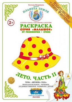 Лето Часть 2 Малышок Раскраска