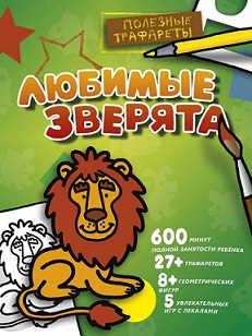 Любимые зверята. Полезные Трафареты