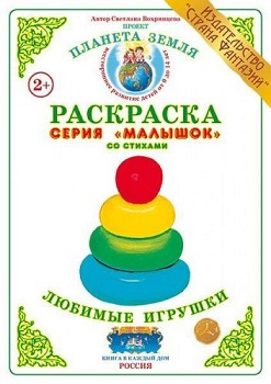 Любимые Игрушки Малышок. Раскраска