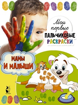 Мамы и малыши. Мои первые пальчиковые раскраски