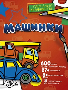 Машинки. Полезные Трафареты