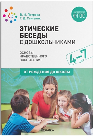 Этические беседы с детьми 4-7 лет ФГОС