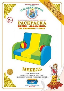 Мебель Малышок. Раскраска