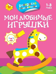 Мои любимые игрушки. Раскраска с наклейками