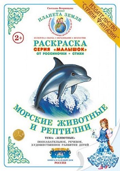 Морские животные и рептилии Малышок. Раскраска