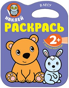 Наклей раскрась. В лесу
