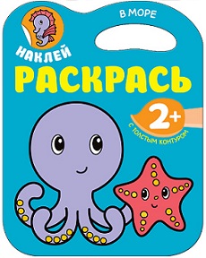 Наклей раскрась. В море