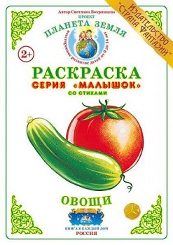 Овощи Малышок. Раскраска