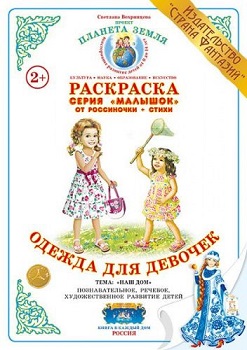 Одежда для девочек Малышок. Раскраска